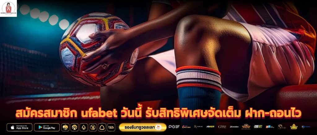 สมัครสมาชิก ufabet วันนี้ รับสิทธิพิเศษจัดเต็ม ฝาก-ถอนไว