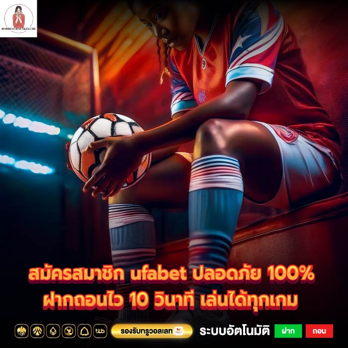 สมัครสมาชิก ufabet ปลอดภัย 100% ฝากถอนไว 10 วินาที เล่นได้ทุกเกม