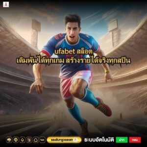 ufabetสล็อตเดิมพันได้ทุกเกม สร้างรายได้จริงทุกสปิน