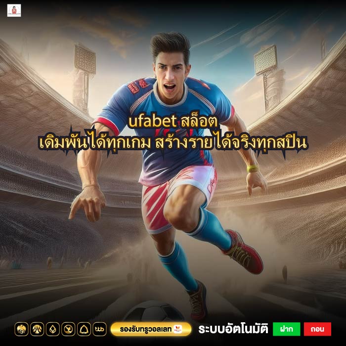 ufabetสล็อตเดิมพันได้ทุกเกม สร้างรายได้จริงทุกสปิน